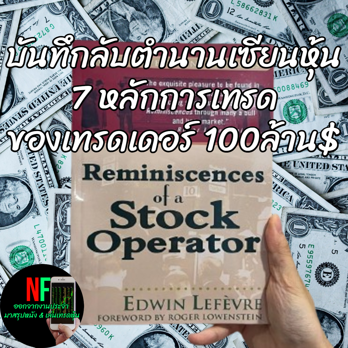 Reminiscences of a Stock Operator สรุปหลักการเทรด 7 ประการ บันทึกลับตำนานเซียนหุ้น