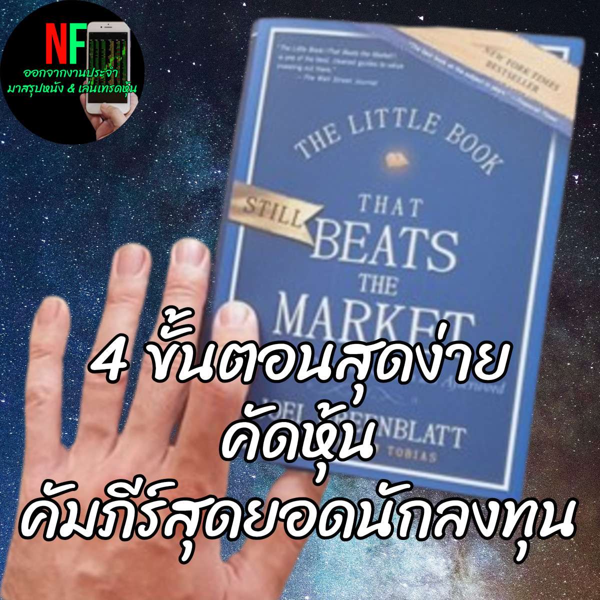 คัมภีร์สุดยอดนักลงทุนสรุป 4 ขั้นตอนคัดหุ้นสุดง่าย The Little Book That Still Beats the Market