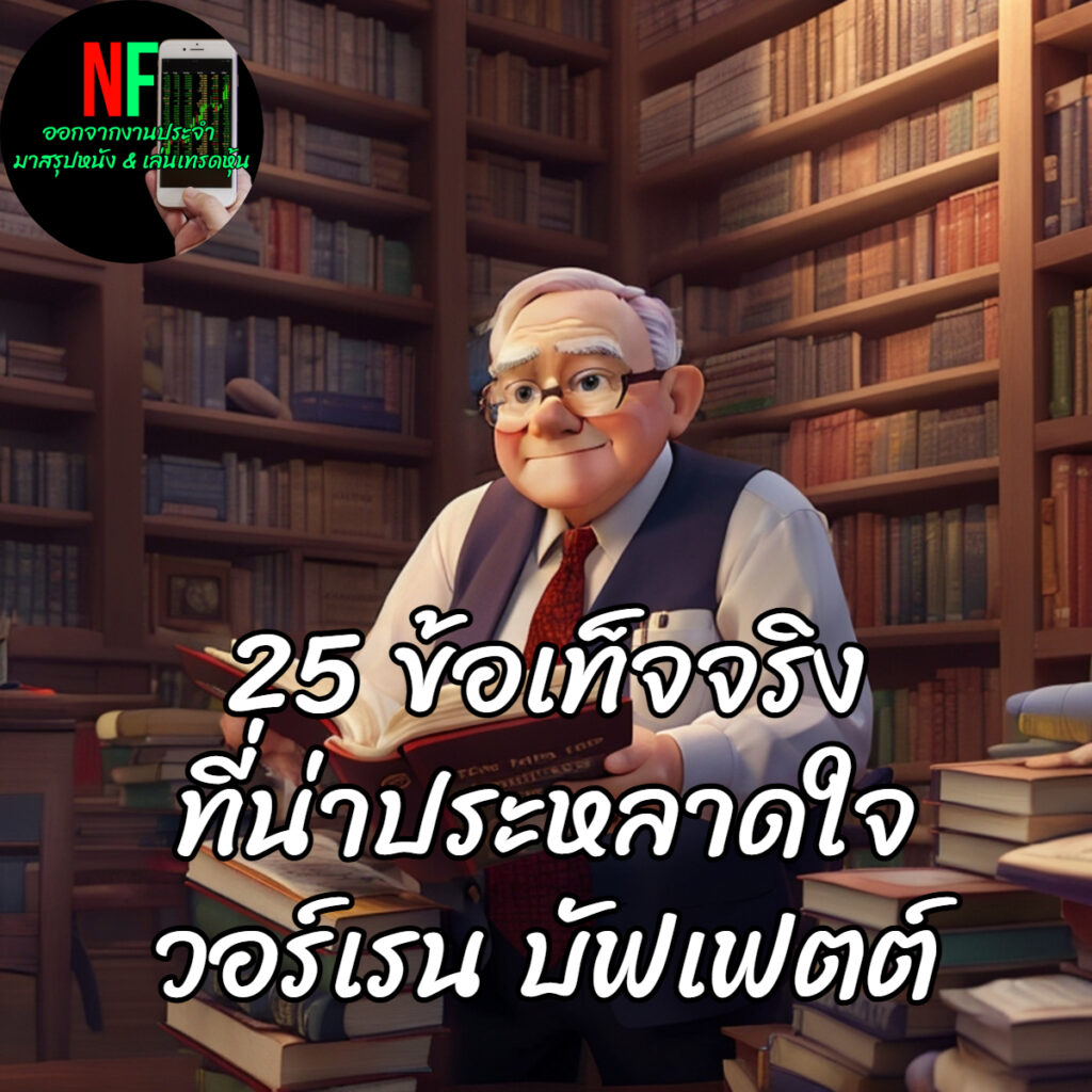 วอร์เรน บัฟเฟตต์(Warren Buffet)ประวัติ แนวคิด การใช้ชีวิต + 25 ข้อเท็จจริงที่น่าประหลาดใจ