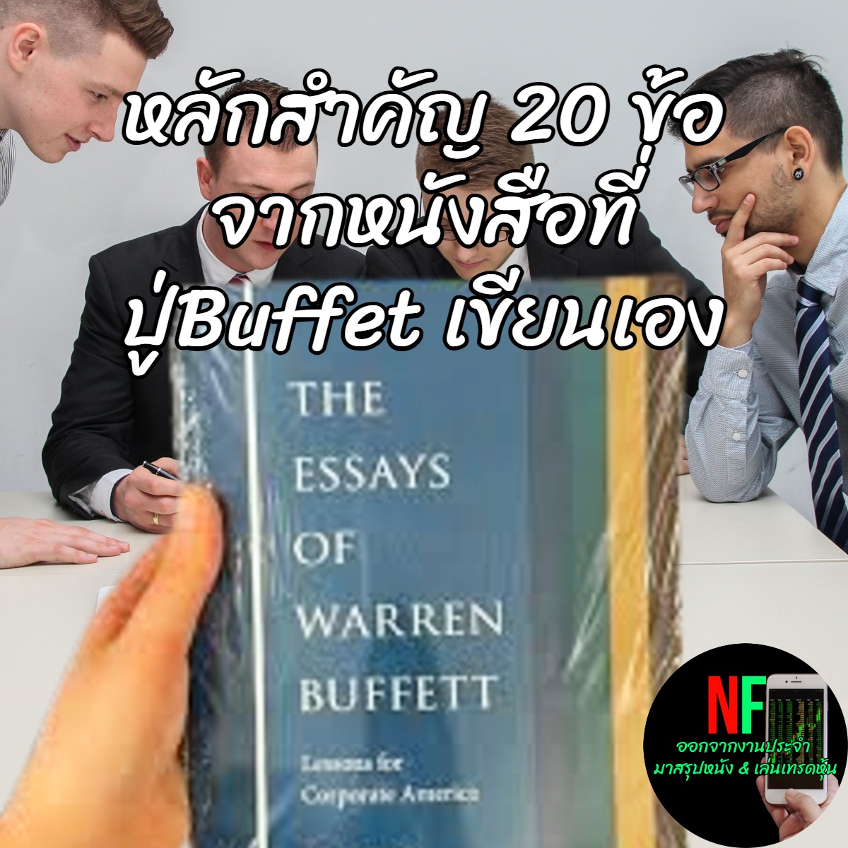 สรุป 20 สาระสำคัญ&รีวิว หนังสือ วอร์เรน บัฟเฟตต์ เขียนเอง  