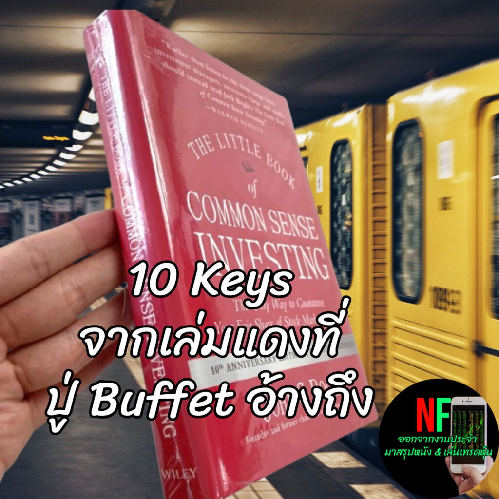 สรุป 10 Keys หนังสือ "The Little Book of Common Sense Investing"