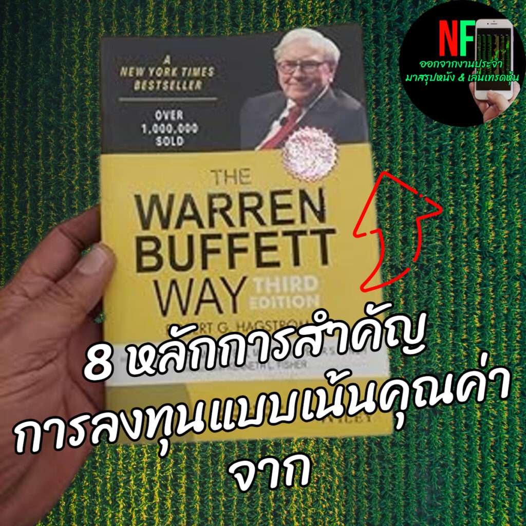 สรุป 7 ข้อ  The Warren Buffett Way  วิถีแห่งคุณค่า วิถีแห่ง วอเร็น บัฟเฟตต์