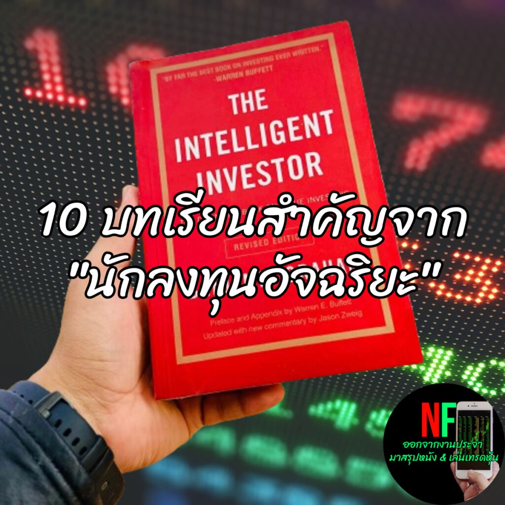 สรุป & รีวิว The Intelligent Investor คัมภีร์การลงทุนแบบเน้นคุณค่า