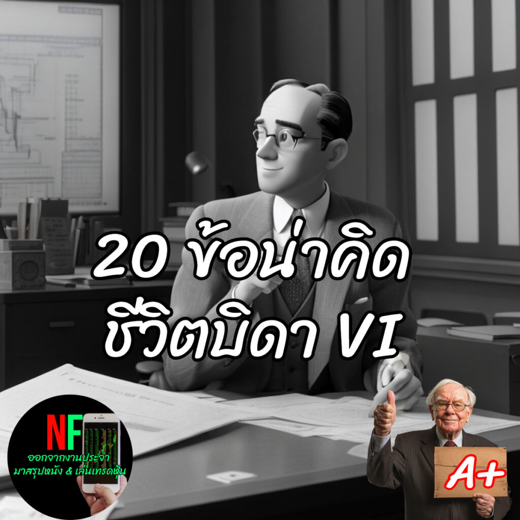 เบนจามิน เกรแฮม (Benjamin Graham) 20 ข้อ น่าคิด ชีวิตบิดา VI