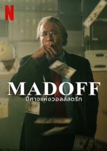 MADOFF: ปีศาจแห่งวอลล์สตรีท (2023)