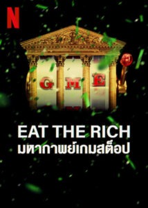 Eat the Rich: มหากาพย์เกมสต็อป (2022)