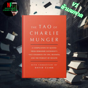 17.The Tao of Charlie Munger