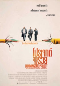  The Hummingbird Project (2018)