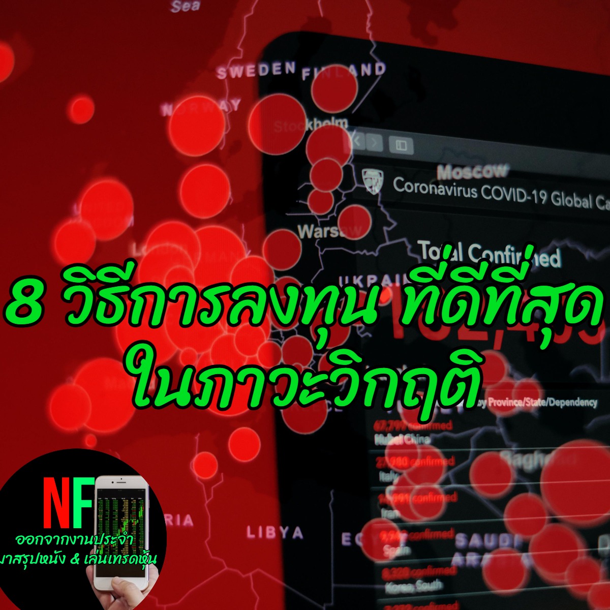 8 วิธีการลงทุน ที่ดีที่สุด ในภาวะวิกฤติ