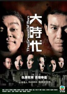 8The Greed of Man (大時代) (1992)