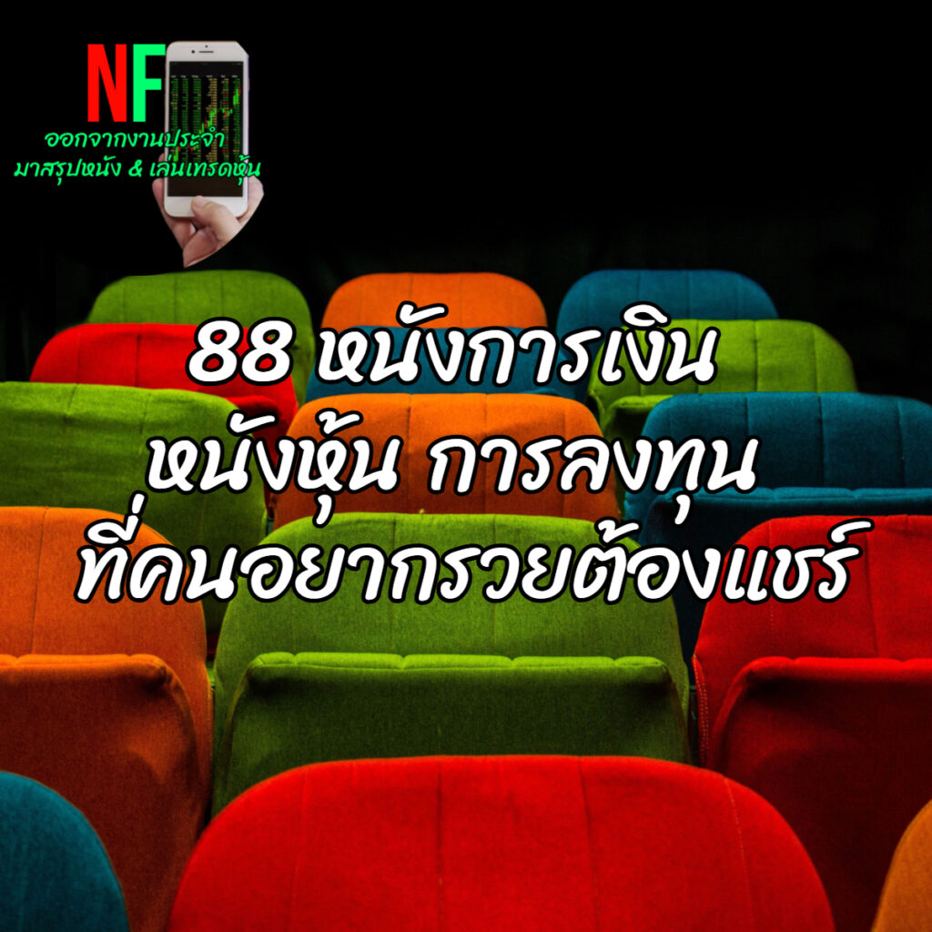 88 หนังการเงิน หนังหุ้น การลงทุน ที่เทรดเดอร์ และคนอยากรวยห้ามพลาด