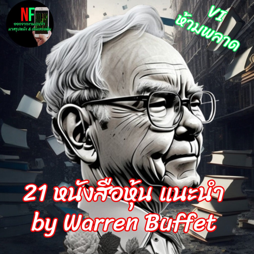 หนังสือหุ้น vi แนะนำ โดย Warren Buffet 21 เล่ม 2024